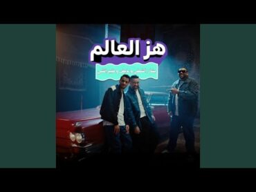 هز العالم