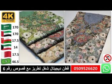 مخور اماراتي قطن ديجيتال شغل تطريز مع فصوص رقم (6) 170 درهم