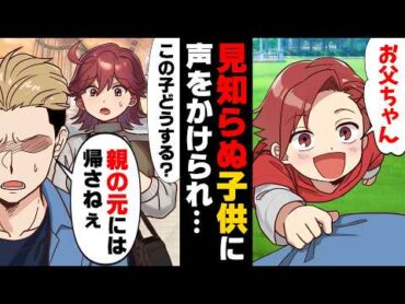 【漫画】恋人の目の前で見知らぬ子供に「お父ちゃん！」と話しかけられ破局の危機に！子供だからと手加減せずぶっ飛ばそうとした結果...→「もう、○○しなくていいんだ」子供の真の姿に...