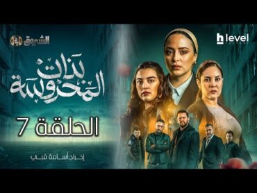 بنات المحروسة  الموسم الأول  الحلقة السابعة 07  Bnat El Mahrousa  Saison 1  Ep 07