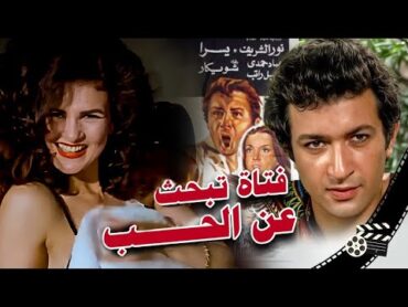 فيلم  فتاة تبحث عن الحب   انتاج 1977