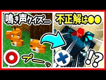 【マイクラ】間違えたら死ぬ？動物MOB鳴き声クイズ！命がけでキツネやイルカ＆羊の鳴き声を正解しないと、ウォーデンやガーディアン＆大量ゾンビに襲われる！？【マインクラフト/Minecraft/まいくら】