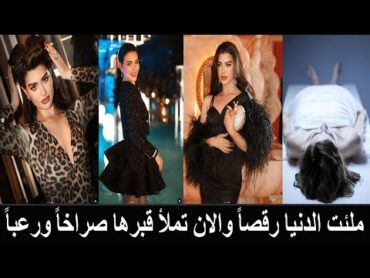 وفاة الفنانة الكويتية روان بن حسين في السجن