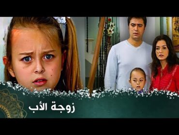 زوجة الأب  فيلم تركي مدبلج للعربية  فيلمتركي