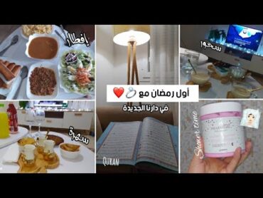 روتين أول يوم رمضان 🌙جات عندي حماتي👵🏻واش طيبت النهار الاول🥙كفاش قسمت وقتي والكثير من الأفكار