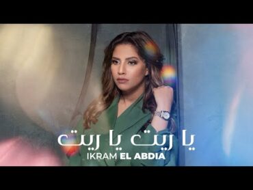 Ikram El Abdia  Ya Rit Ya Rit (EXCLUSIVE Lyric Clip)  (إكرام العبدية  يا ريت يا ريت (حصريآ