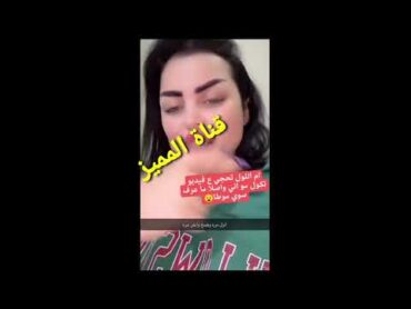 شوف فضيحه ام اللول تكول ضاع تلفوني ونتشرت المقاطع الخاصه 🔞🔥ام اللوللاتنسوا الاشتراك في القناة وتف