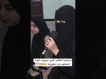 صاحبة النقاب التي اخرجت لجنة التحكيم عن شعورها 😳😱🤯⁉️