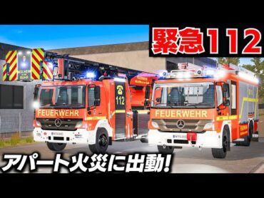 【緊急112】消防車4台＆救急車が現場に急行！火の海になったアパート！緊迫の消火ミッション開始！Emergency Call 112実況【ほぅ】