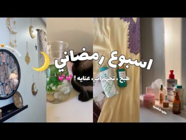 روتين اليومي في رمضان 🌙  اسبوع رمضاني بسيط 💛 !!  طبخ ، تجهيزات العيد ، عنايه والمزيد …