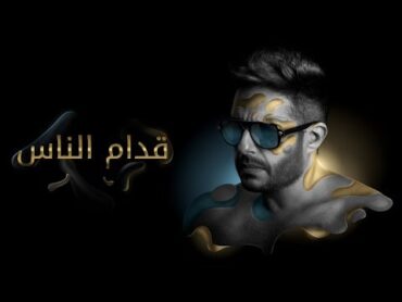 Hamaki  Oddam El Nas (Official Lyric Video) / حماقي  قدام الناس  كلمات