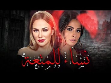 فيلم من اقوى افلام الاثارة  نساء للمـ تعة  الفيلم للبـ الغين فقط +18🔥