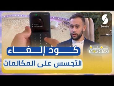 أنيس عتشبة صانع محتوى : بهذا الكود تلغي التجسس على مكالماتك وتحمي هاتفك