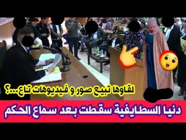 عاجل 🔴 الحكم على المؤثرة دنيا السطايفية ب 05 سنوات سجن نافذ و غرامة 10 ملايين سنتيم...ضيعت حياتها