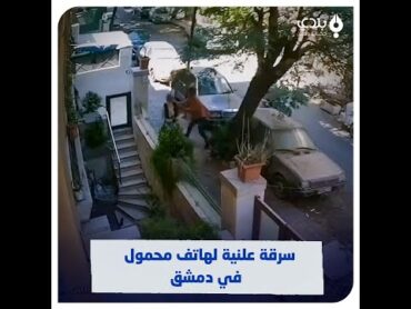 شاب يسرق هاتف فتاة في وضح النهار بحي القصاع في دمشق ويلوذ بالفرار بمشاركة صديقه