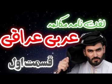 دیکشنری عربی لهجه عراقی ( قسمت اول )