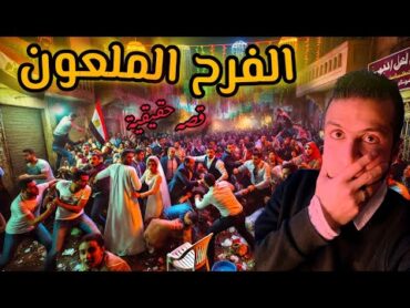 ســ ـــحر أسود في فرح بالدقهليه !! .. العروسه اتحولت لصنم  😱  قصة حقيقية