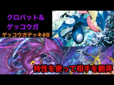 【ポケポケ】クロバットとゲッコウガの特性が相性抜群！？　【ゲッコウガデッキ8】