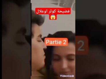 فضيحة كوثر اوعلال داخل غرفة نوم يالاطيف كوثر أوعلال  كوثر  tiktok shortvideo