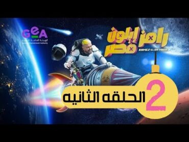 الحلقة الثانيه رامز ايلون مصر