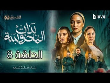 بنات المحروسة  الموسم الأول  الحلقة الثامنة 08  Bnat El Mahrousa  Saison 1  Ep 08