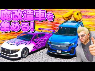 【GTA5】一台しかないレア車を集める！魔改造して作ったレア車がすごい！最新の高級SUVも登場！マグマを攻略して車をゲット！隠された車を探そう！トレバーとジョニー君のお仕事！【ほぅ】