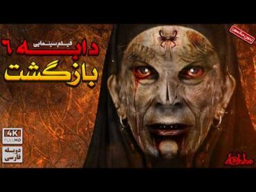 فیلم سینمایی ترسناک جدید " دابه 6 : "بازگشت" (دوبله فارسی)   DABBE 6 Doble Farsi 2024