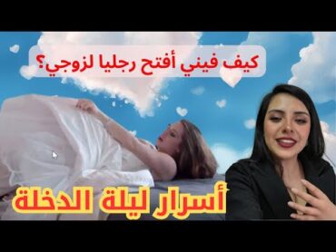 ليلة الدخلة: أسرار العروس والزوج بين ملابس العرس وجرأة البداية!