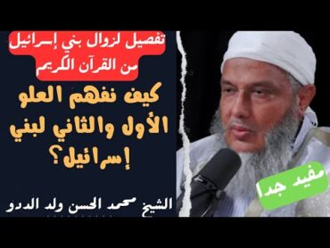 كيف نفهم العلو الأول والثاني لبني إسرائيل؟ تفصيل دقيق لزوالهم من القرآن l الشيخ محمد الحسن ولد الددو