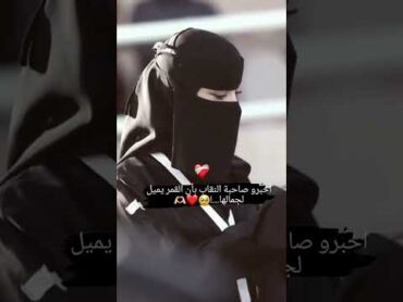 أخبرو😌🥰 صاحبة النقاب بأن القمر يميل لجمالها