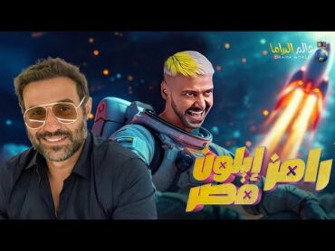 الحلقة 2 من برنامج " رامز ايلون مصر " رامز جلال 🔥🔥 حصرياااا