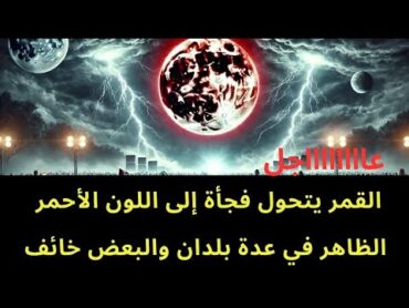 عاجل : القمر يتحول فجأة إلى اللون البرتقالي في عدة بلدان ..ماذا يحدث