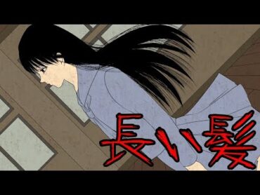 【意味が分かると怖い話】長い髪