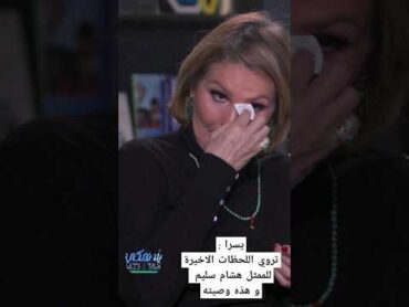 يسرا : تروي اللحظات الاخيرة للممثل هشام سليم و هذه وصيته