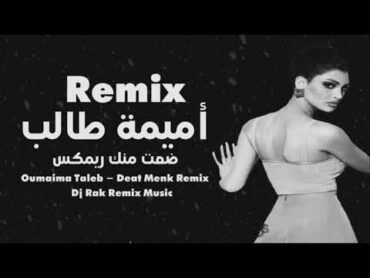 ضعت منك ريمكس  أميمة طالب Dj Rak Oumaima Talep  Deat Menk Remix 2024