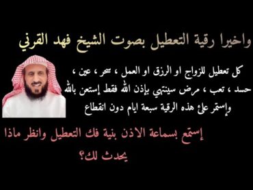 واخيرا رقية فك التعطيل بصوت الشيخ فهد القرني مع دعاء شديد علئ السحرة رقية التعطيل فهد القرني