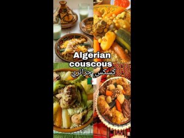 الكسكس الجزائري 🇩🇿❤🇩🇿Algerian couscous