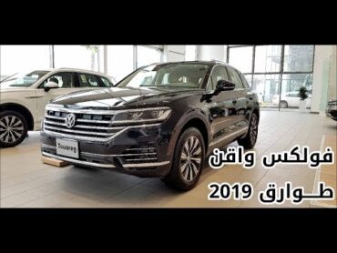 فولكس واقن طوارق 2019 Volkswagen touareg