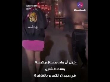 تحرش وخلع ملابس وسط الشارع!  جسور