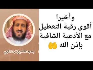 أقوى رقية التعطيل( الزواج والعمل)  بصوت الشيخ فهد القرني/ العين والحسد والسحر رقية شاملة 🤲🤲