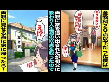 【漫画】成績が悪くて両親に家を追い出された僕は祖父の家で猛勉強する事に...１ヶ月後、人生初の１００点を取ったので両親に見せる為に家に帰ったら空き屋になっていて僕を追い出した本当の理由を知って・・・