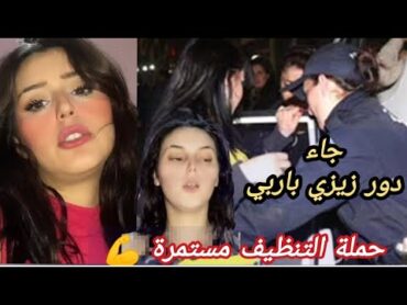 القبض على زيزي باربي و ادخالها سجن الشعيبة و ادانتها بعامين سجن نافذ