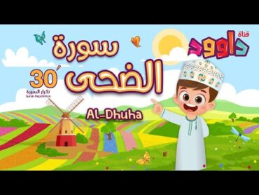 سورة الضحى ٣٠ دقيقة تكرارأحلى طريقة لحفظ القرآن للأطفال Quran for KidsAl Dhuha  30&39;Repetition