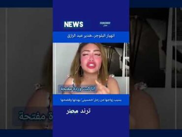 رد هدير عبد الرازق بعد انشار فديو سكس