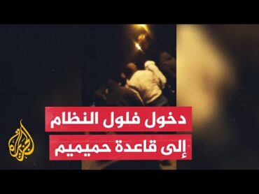 دخول عشرات من فلول النظام مع عوائلهم إلى قاعدة حميميم الروسية بريف اللاذقية