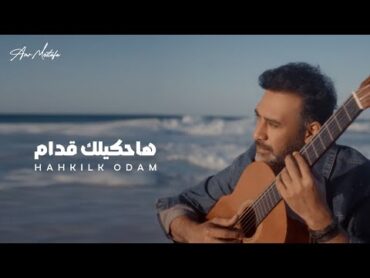 Amr Mostafa  Hahkilak Oddam  (Music Video ) 2025  عمرو مصطفى  هحكيلك قدام