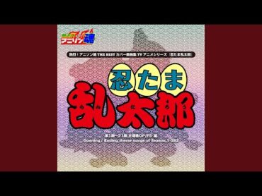 風をきって （忍たま乱太郎 第20期〜21期 ED)