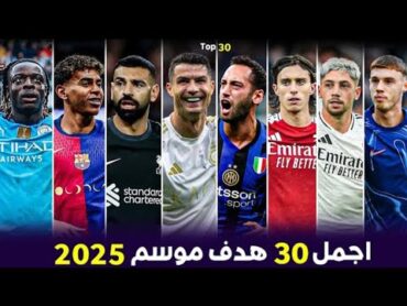 ردت فعلي على اجمل 30 هدف موسم 2025