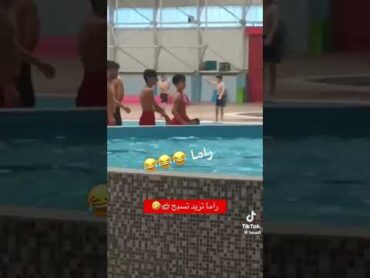 راما الركابي تريد تسبح 🏊‍♀️🤣تابعونا علي الصفحه الرسميه لايك اشتراك بالقناه ليصلك كل جديد الجب