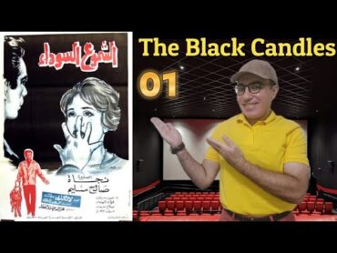 🎬🎥🇪🇬 الحلقة الأولي : فيلم الشموع السوداء Episode 01: The black candles (Egyptian movie)